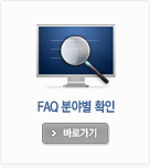 FAQ 확인