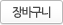 장바구니 담기